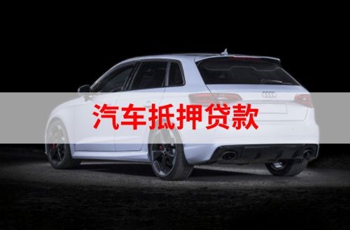 淮南重庆汽车抵押贷款办理需要哪些条件