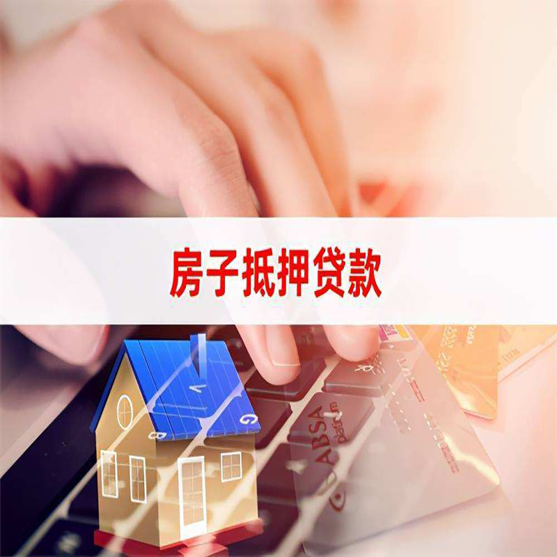 淮南重庆房屋抵押贷款办理注意事项