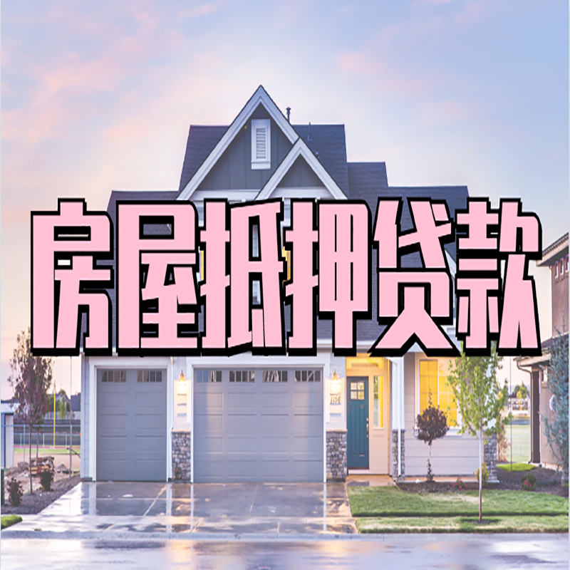 淮南重庆房屋抵押贷款的申请条件及材料