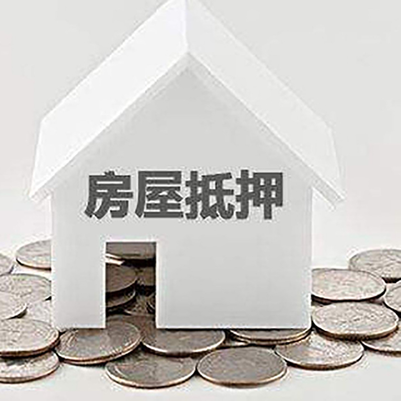 淮南房产抵押贷款利率|房屋抵押贷款办理资料