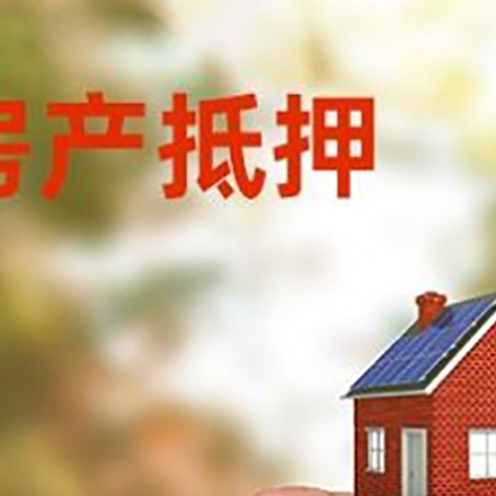 淮南抵押贷款用什么抵押物?