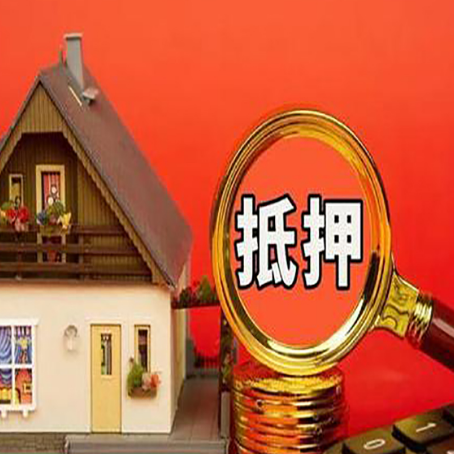 淮南房屋抵押贷款担保的风险有哪些?