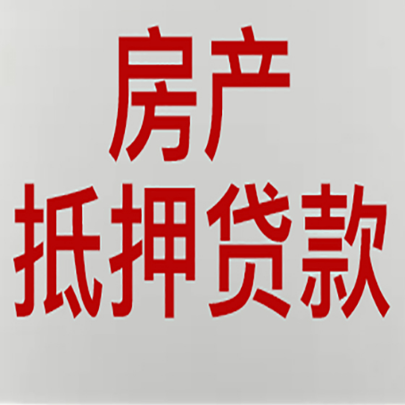 淮南房产抵押贷款的要求有哪些?