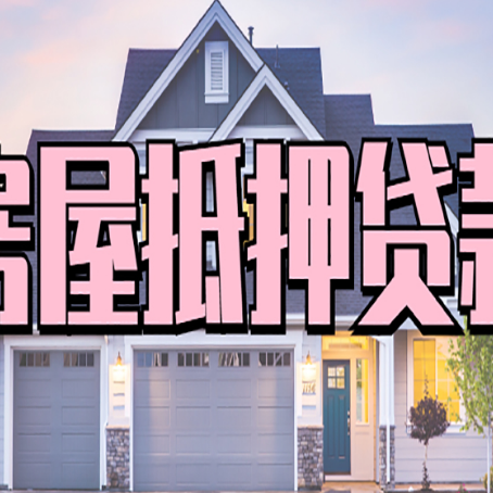 淮南房屋二次抵押贷款额度高吗？