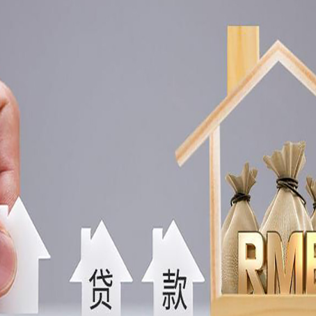淮南房产抵押贷款更低利率解析